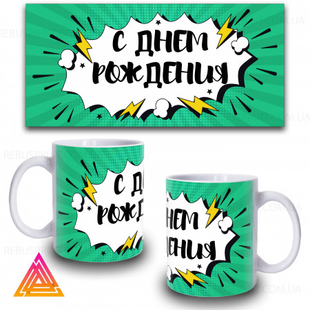 Чашка "З днем ​​народження в стилі pop art"